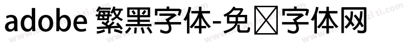 adobe 繁黑字体字体转换